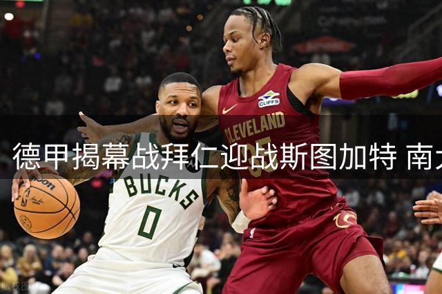 德甲揭幕战拜仁迎战斯图加特 南大王能否延续强势？